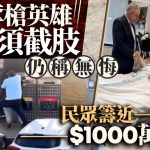 悉尼邦迪海灘槍擊 | 奪槍英雄恐須截肢稱無悔 民眾籌近$1000萬支援致敬