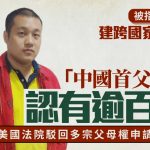 中國首父︱網遊富豪徐波靠代孕生逾百子 美法院駁回多宗父母權申請