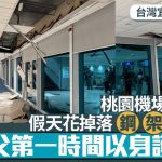 台灣宜蘭7級地震 |桃園機場候機室天花鋼架掉落 旅客傳出驚呼聲