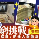 韓網「呻窮挑戰」圖文實際瘋狂炫富 網友批嘲弄窮人
