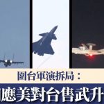 围台军演︱拆局:回应美对台售武 中美关系明年难乐观