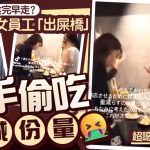 东京居酒屋 | 女员工徒手偷吃客人餐点 超恶心画面曝光