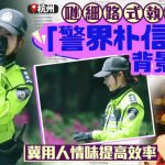 警界朴信惠|“兔子警官”李语蔚谈哄孩子式执法 冀展现人情味提高效率