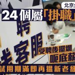 揾食新招︱北京老板请25人24属骗子 返工瞓觉玩手机呃底薪