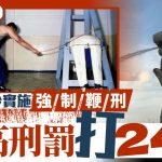 新加坡铁腕打击诈骗犯 强制鞭刑今正式生效 最高打24下