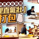 江苏肥牛哥︱网传野蛮客图打包自助餐食物 被阻发难:不能带回慢慢食?