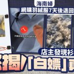 退货白嫖︱海南妇网购羽绒服7天后退回 店主怒斥:衫袋有哈尔滨机票