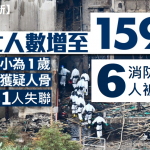 【持續更新】宏福苑大火159死 DVIU徒手挖掘遺體 有數具看似一家