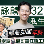 谭咏麟私生子隐居加拿大 牛津学霸年薪百万搞加密货币不靠父荫