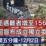 12月2日焦點新聞 (A1電台YouTube頻道)