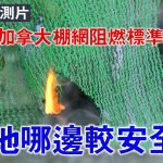 【附燒網實測片】香港、加拿大棚網阻燃標準找不同 兩地哪邊較安全?