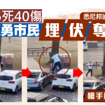悉尼海灘槍擊︱死亡增至16人包括1兒童 40人留醫 槍手為父子父被擊斃
