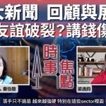【星岛A1电台YouTube频道】十大新闻 回顾与展望(十之三):特朗普51州风波 冲击加美关系