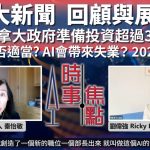 【星岛A1电台YouTube频道】十大新闻 回顾与展望(十之五):人工智能与科技竞赛 改写未来