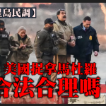 【星島民調】美國捉拿馬杜羅 合法合理嗎?