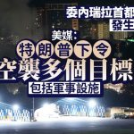 空袭委内瑞拉|特朗普下令轰国防部、军用机场等 委要求联合国召开紧急会议