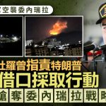 空袭委内瑞拉|马杜罗曾称愿与美对话打击毒品“80%美国人也不想再来一场越南战争”