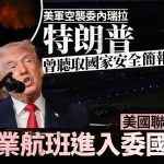 空袭委内瑞拉|美商业航班被禁止进入委国领空 特朗普曾听取国家安全简报
