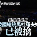 空袭委内瑞拉︱特朗普称已抓获马杜罗夫妇 委副总统:要求证明他还活着