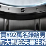 愛情陷阱︱68歲大媽欲買¥92萬名表送「男友」 被勸阻即失控:我們是有感情