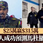 空襲委內瑞拉︱神秘人落注25萬贏315萬 成功預測馬杜羅下台
