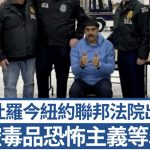 空袭委内瑞拉 | 马杜罗今纽约联邦法院出庭 遭拘押中心恶劣环境曝光