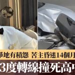 土地纠纷︱高中生遭司机3度转线追撞 昏迷14个月逝世邻居判死