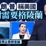 丹麦首相敦促特朗普停止威胁吞并格陵兰言论