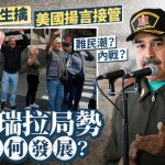委内瑞拉未来局势如何发展? 美媒警告或重蹈伊拉克及利比亚覆辙