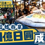 日本一鱼王︱东京丰洲市场新年吞拿首拍 $2500万成交创新高