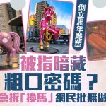 山西馬年雕塑被指藏粗口密碼被急拆 「倒立」馬生產商:好多人想買走