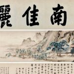 南博風波鬧大 藏家朱光歸還《江南春》