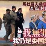 生擒马杜罗︱马杜罗夫妇否认控罪 庭上称“我是正直的人,我仍是委国总统”