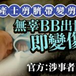 剪脐带误剪断婴儿手指 江苏官方:助产士已停职
