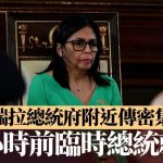 生擒馬杜羅|委內瑞拉總統府附近傳密集槍聲 數小時前臨時總統就任