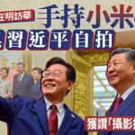 李在明訪華|持小米手機人民大會堂自拍合影 習近平贊「攝影技術不錯」