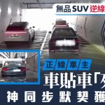 无品司机︱SUV逆线打尖争出闸 正线车主寸步拒让大快人心︱有片