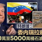 生擒马杜罗|特朗普宣布委内瑞拉向美国移交5000万桶石油 资金亲自监督