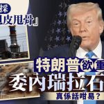生擒马杜罗‧拆局︱委国重油难开采 特朗普大计难题多
