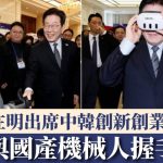 李在明访华|上海出席中韩创新创业论坛 与国产机械人握手