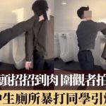 日高中生厕所暴打同学9秒片破亿点击 引发公愤警方调查