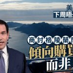 格陵兰之争|鲁比奥下周晤丹麦官员 称倾向以购买而非入侵方式解决