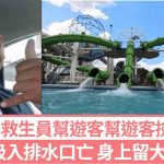 巴西水上樂園︱救生員幫客撿婚戒 吸入排水口受困15分鐘溺亡