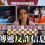 影游《血薪記》火爆︱緬北電騙劇情設賣淫場所酷刑室 玩家爭做「電詐之王」