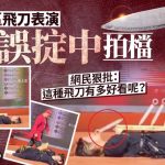 武漢景區飛刀表演蝦碌 兜面掟中拍檔 網民:睇到覺痛︱有片