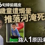 奇案解密︱13歲童拒幫偷鐵皮被殺 路人誤當6旬婦兇手教孫未施救