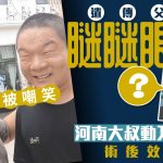 常遭嘲“睁眼跟闭眼无分别” 河南瞇瞇眼大叔动刀“开眼”