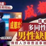 拍片諷成都男不夠陽氣暗指多同志 傳媒負責人遭刑事強制