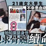 女大生患血癌揭弃婴身世寻亲求骨髓 疑似生父现身月底验DNA