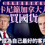 卡尼吁加拿大人“买国货” 回应特朗普关税威胁